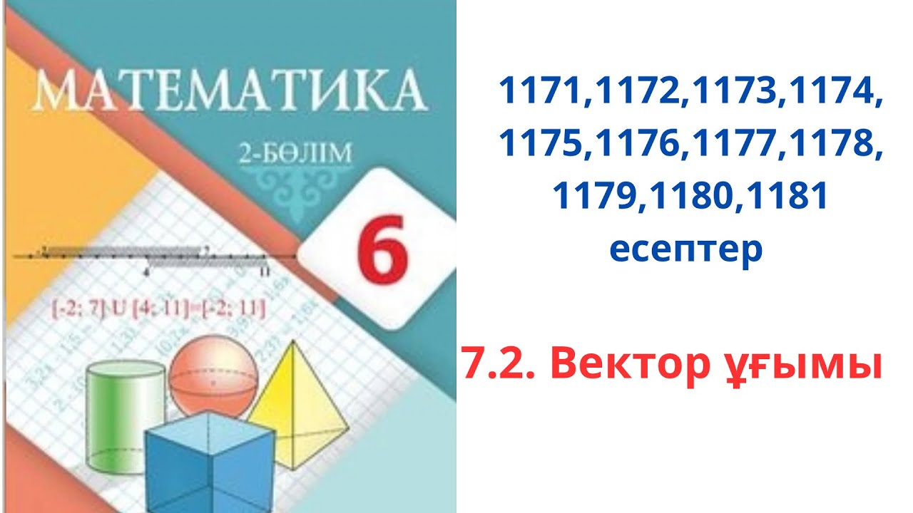 Математика 6- сынып Вектор ??ымы 1171,1172, 1173,1174,1175,1176,1177 ...