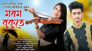 Morom Bukute || Manash Rohit || Papori Saikia || Tarun Tanmoy || New Assamese Song
