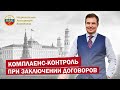 Комплаенс-контроль при заключении договоров