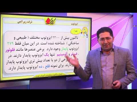 شیمی دوم دبیرستان   بخش 1   ساختار اتم   ذرات زیر اتمی   ایزوتوپ