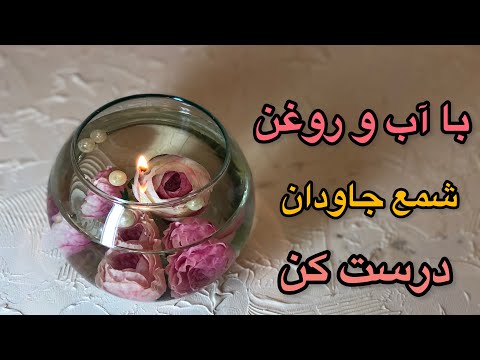 آسانترین روش ساخت شمع جاودان با آب و روغن شمع درست کن صفر تا صد شمعسازی