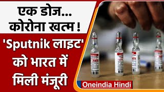Corona Vaccination: भारत में Single Dose Sputnik Light Vaccine को मिली मंजूरी | वनइंडिया हिंदी