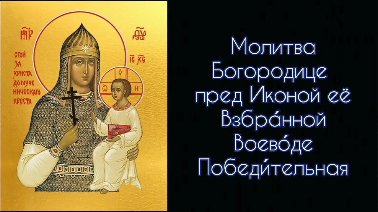 Читать молитву взбранной воеводе. Читать молитву взбранной воеводе