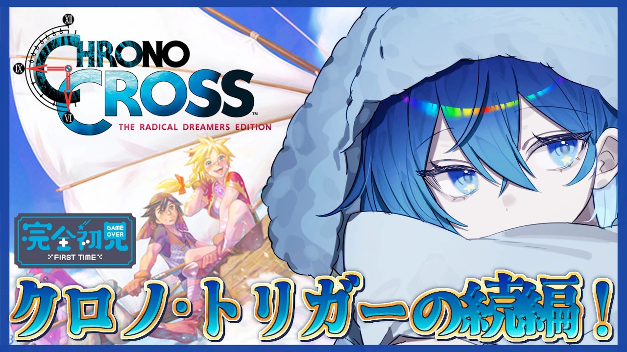 8【クロノ・クロス / 朝枠】ヤマネコ編でマブーレへ！完全初見であの