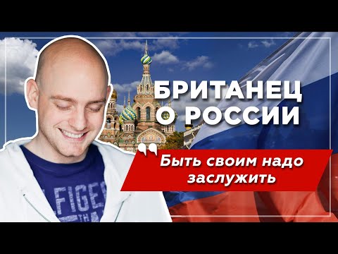 Британец в России: удивился, испугался, а потом влюбился