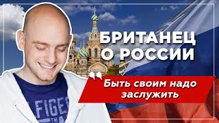 Британец в России: удивился, испугался, а потом влюбился