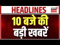 Uttar Pradesh Top News: उत्तर प्रदेश की 10 बजे की बड़ी खबरें ! | Lucknow News | CM Yogi |Weather News