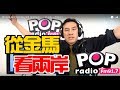 2019-08-08【POP撞新聞】黃暐瀚談： 「從金馬、看兩岸！」