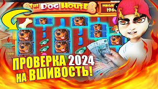 DOG HOUSE ТАЩИТ? КАК ПОПАСТЬ В МЕГА ЗАНОС 2024! КРУПНЫЙ ВЫИГРЫШ В СЛОТЕ СОБАКИ. ОТЗЫВЫ КАЗИНО ВАВАДА