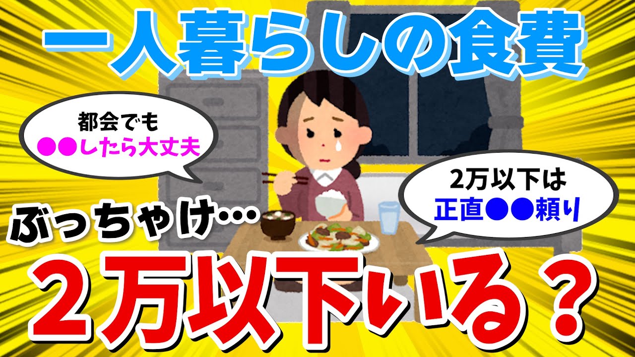 【有益スレ】 物価高騰中、一人暮らしの食費2万以下で節約してる人いる？ 【ガールズちゃんねる】