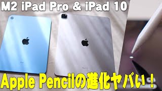 【本日発売】M2 iPad Pro & iPad 10 購入レビュー！Apple Pencilのホバーリングモードがヤバい！ただ めっちゃ残念ポイントもあるぞ！【Apple,iPad10】