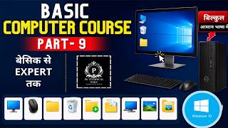 🔥 Basic Computer Course Part 9 | Computer चलाना सीखें बिल्कुल आसान तरीके से | Windows 10