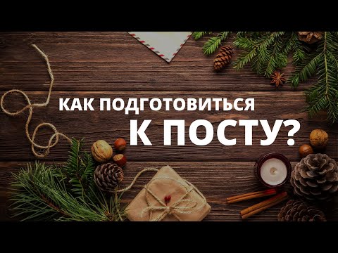 КАК ПОДГОТОВИТЬСЯ К ПОСТУ? 3 вопроса