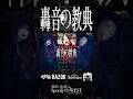 【対談】ANNIE A(CHAQLA.)×哀,凛人(哀と凛人の無所属)【SOUND ONLY】#shorts