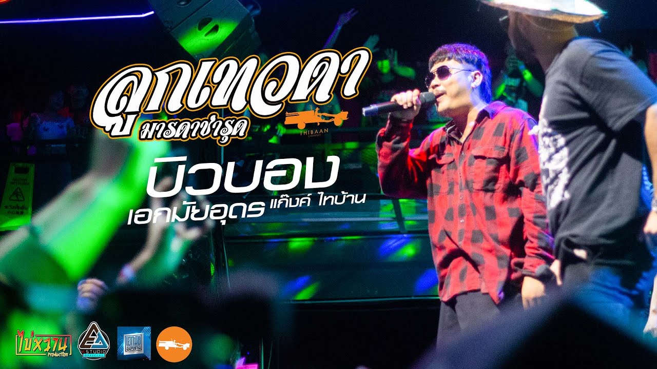 มันส์มาก 🔥 ลูกเทวดา | มารดาชำรุด | เซียนหรั่ง ตาต้า บิวบอง ลอดออนเดอะร็อค | เอกมัย อุดรธานี