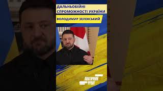 Зеленський: дальньобійні спроможності України. #новини #україна #зеленський #війна #ракети