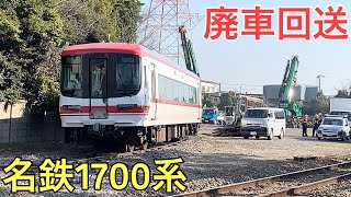【速報】名鉄1700系、廃車回送