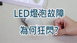 LED燈泡故障-為何閃爍? 內建霹靂燈?