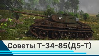 Советы Т-34-85(Д-5Т) БР 5+ War Thunder