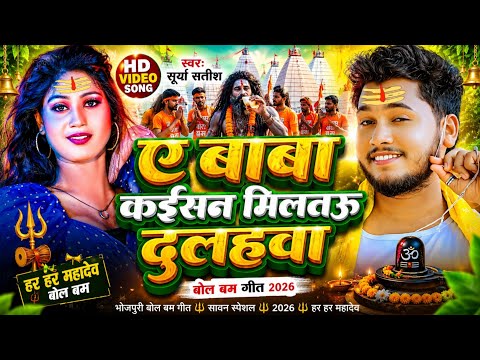 #Video मिलतऊ दूलहवा बोलबम गीत New Bolbam Song 2026 | Bolbam Ke Gana 2026 Ka|Bolbam Ke Dj Bhakti Geet