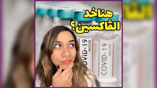 هناخد تطعيم كورونا؟ - About Covid19 Vaccines