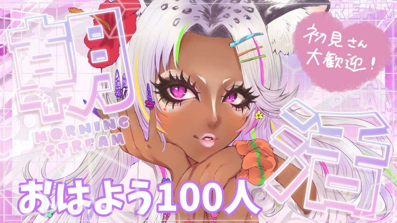 【朝活】100人におはよう言いたい!🔥🔥【初コメ🔰#初見さん大歓迎】雑談配信【うぎちゃみパイセン】#Vtuber #配信 #雑談