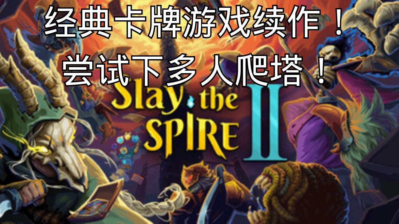 【特别直播】联机Slay The Spire 2 @ZoroLiu ​