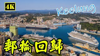 【空拍攝影】三年疫情之後  「雙」郵輪回歸基隆港  威士特丹  七海探索者    Keelung,Taiwan