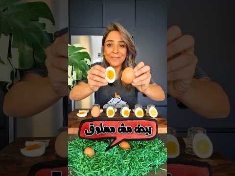 بيض مسلوق مش مسلوق No Boil Boiled Eggs 