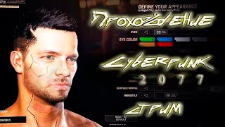 Долгожданный стрим. Играем в Cyberpunk 2077