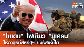 'ไบเดน' ไฟเขียว 'ยูเครน' ใช้อาวุธที่สหรัฐฯ ยิงรัสเซียได้ | TNN ข่าวดึก | 31 พ.ค. 67