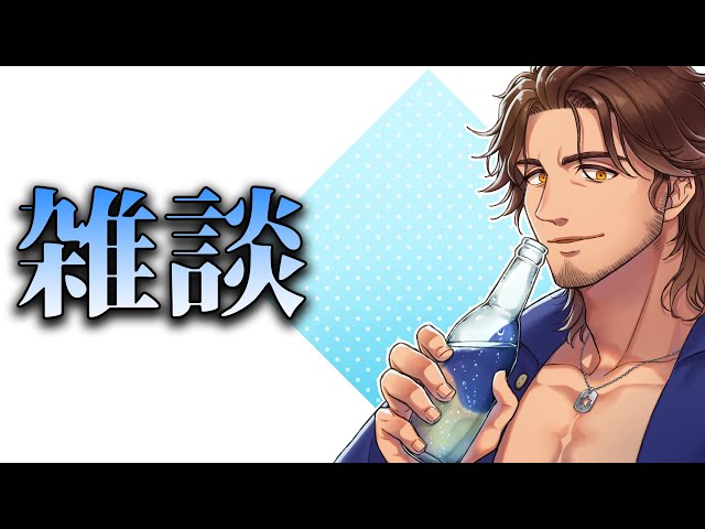 【雑談】久々の深夜雑談【にじさんじ/ベルモンド・バンデラス】のサムネイル