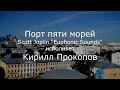 С.В. Савельев - Порт пяти морей