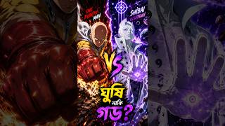Shibai Otsutsuki VS Saitama 🔥 কে জিতবে? #Naruto #onepunchman #saitama #shivai #narutoshippuden