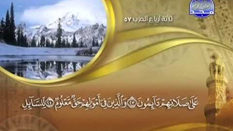 70 Surah AlMa'arij Maher Al Mueaqly سورة المعارج ماهر المعيقلي