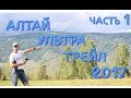 Алтай Ультра Трейл 2017. Часть первая