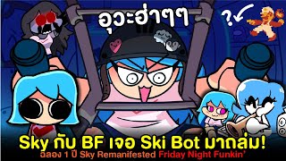 Sky กับ BF เจอ Ski Bot มาถล่ม!! Sky Remanifested ฉลองครบรอบ 1 ปี SKY | Friday Night Funkin