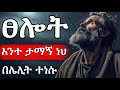 ይህንን ፀሎት ሳትሰሙ ወደ መኝታ አትሂዱ ንቁ እና በሌሊት በረከታችሁን ተቀበሉ Midnight Praying Praying 