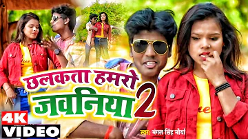 #VIDEO- छलकता हमरो जवानियां 2 |#Mangal Singh Maurya | Chhalkata Hamro jawaniya 2 |#bhojpuri hit song