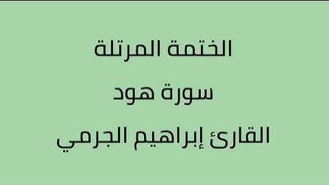 سورة هود القارئ ابراهيم الجرمي