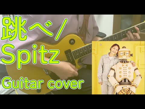 【Guitar Cover】跳べ/Spitz　弾いてみた　【ひみつスタジオ】