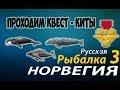 Русская рыбалка 3.99 Квест (Киты)