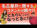 名古屋弁に関するコメントが続々届きました！Part2 #名古屋弁