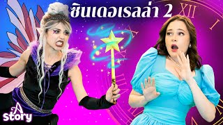 ซินเดอเรลล่า 2 | นิทานก่อนนอน นิทาน ไทย | A Story Thai