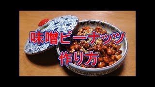 味噌ピーナッツの作り方