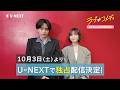 映画『ラブ≠コメディ』｜U-NEXTで10/3(土)より独占配信決定