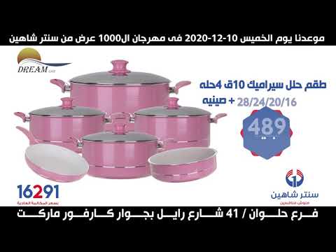 عروض الادوات المنزلية بمناسبة مهرجان ال 1000 عرض بفروع جسر السويس شبرا مصر حلوان