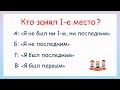 Задача на логику! Кто занял 1 место?