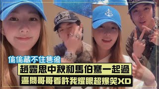 【偷偷藏不住售後】趙露思中秋和馬伯騫一起過 逼問哥哥看許我耀眼沒