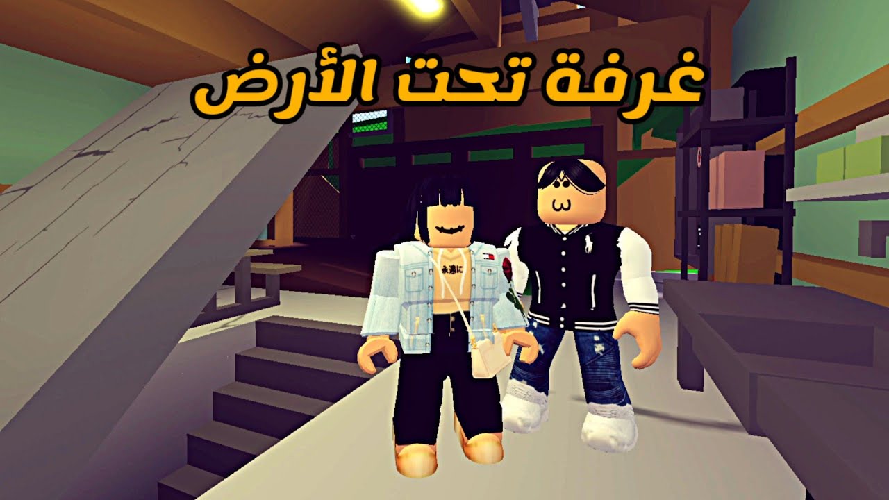 العائلة الروبلوكسية #175 | دخلونا غرفة تحت الأرض 🦦